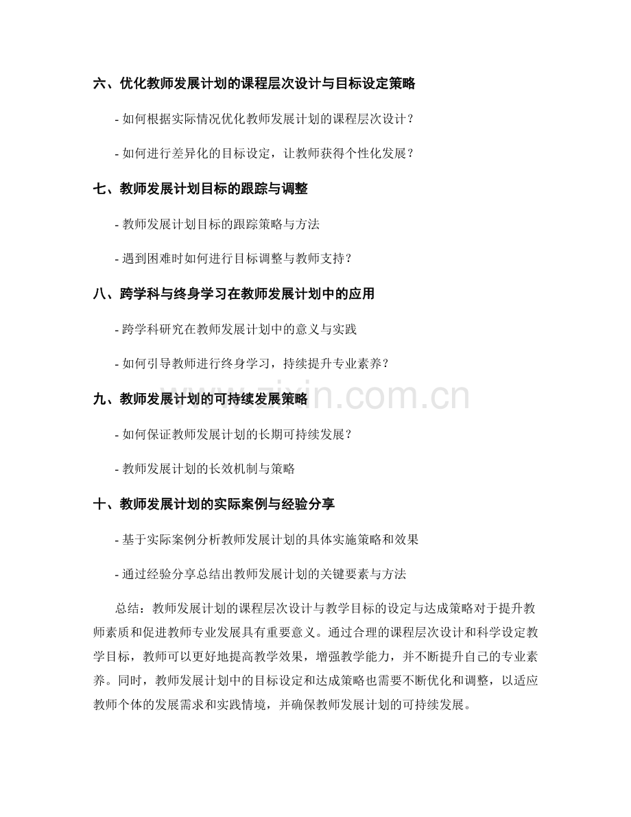 教师发展计划的课程层次设计与教学目标的设定与达成策略.docx_第2页