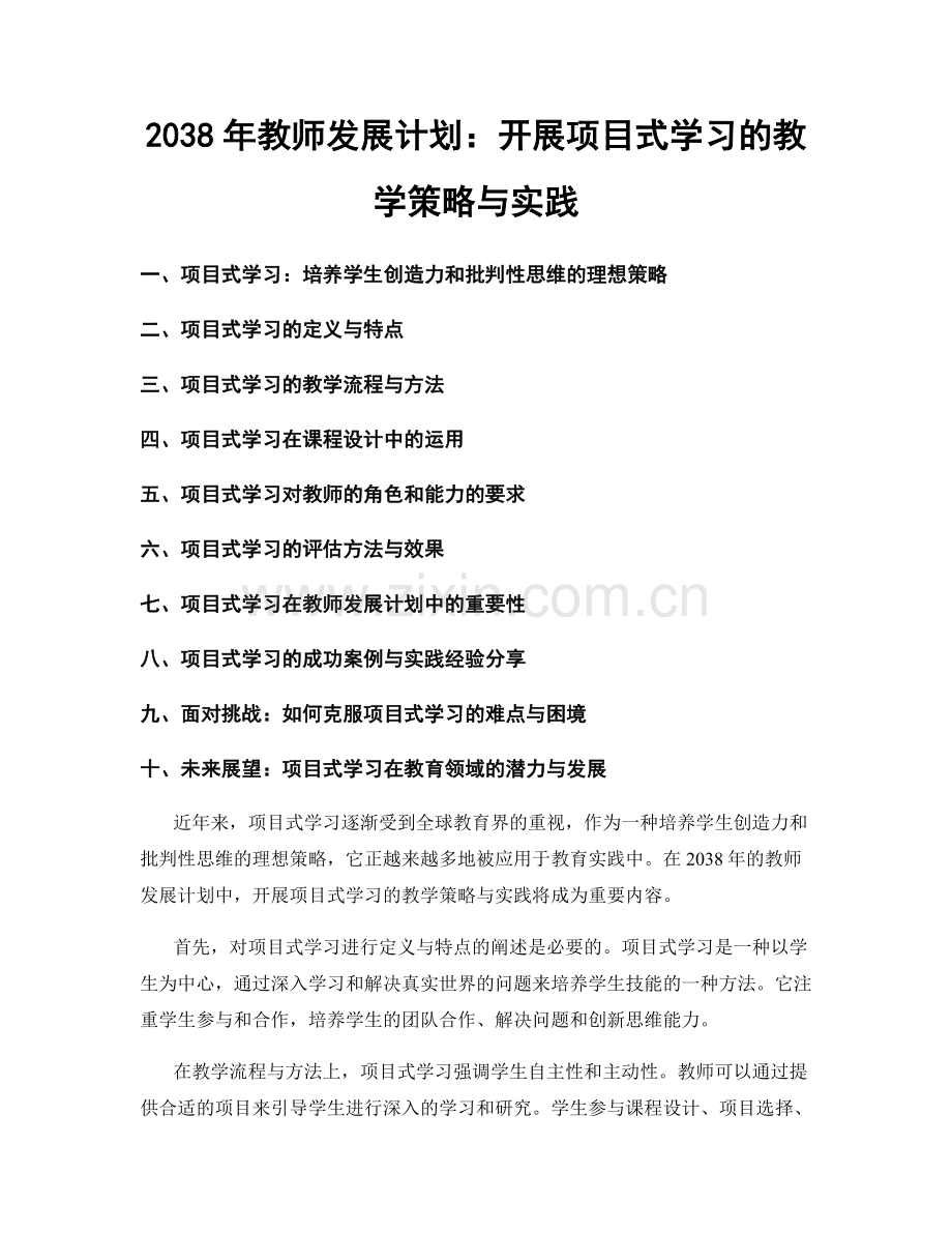 2038年教师发展计划：开展项目式学习的教学策略与实践.docx_第1页