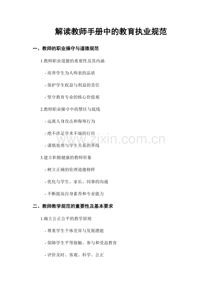 解读教师手册中的教育执业规范.docx_第1页