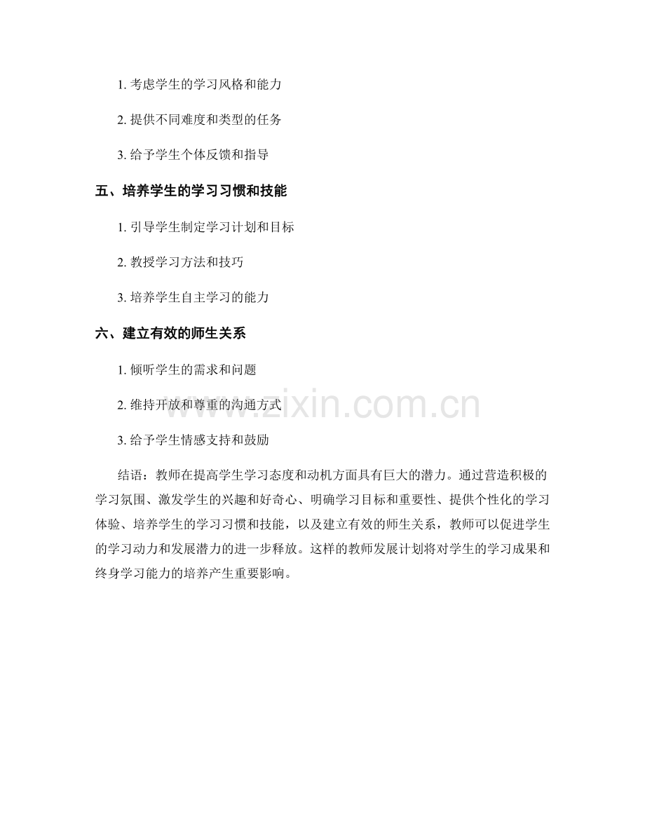 教师发展计划：提高学生学习态度和动机的方法与途径.docx_第2页