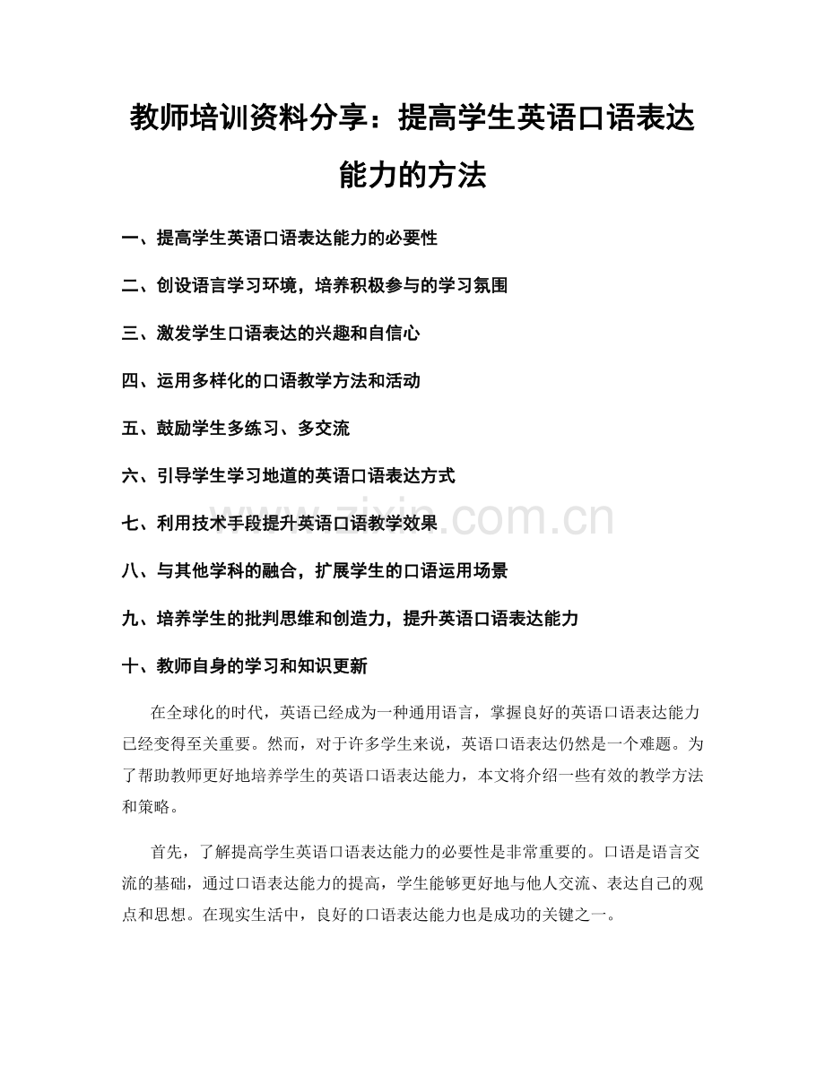 教师培训资料分享：提高学生英语口语表达能力的方法.docx_第1页