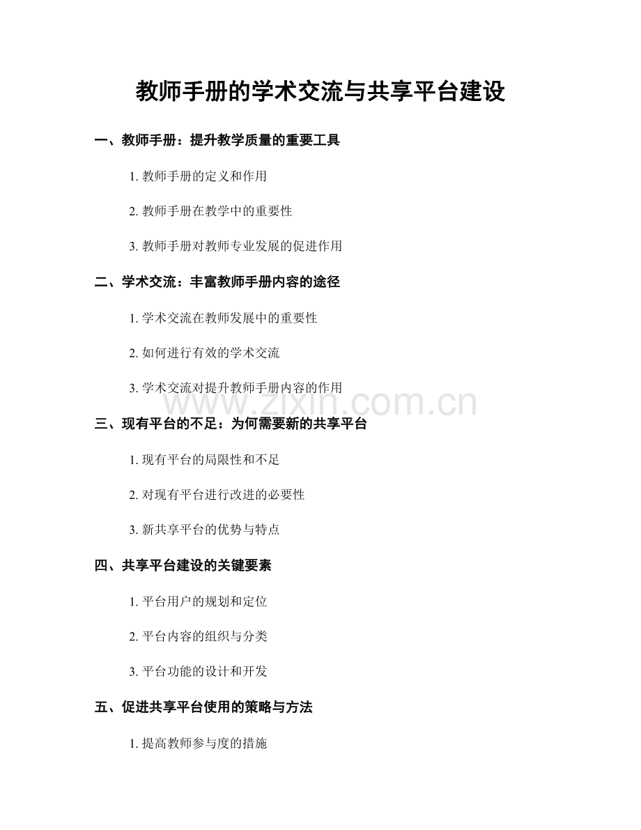 教师手册的学术交流与共享平台建设.docx_第1页