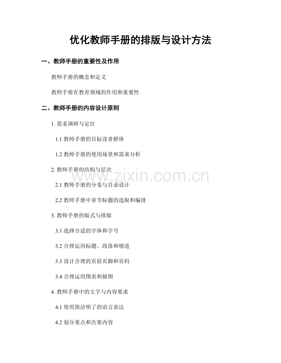 优化教师手册的排版与设计方法.docx_第1页