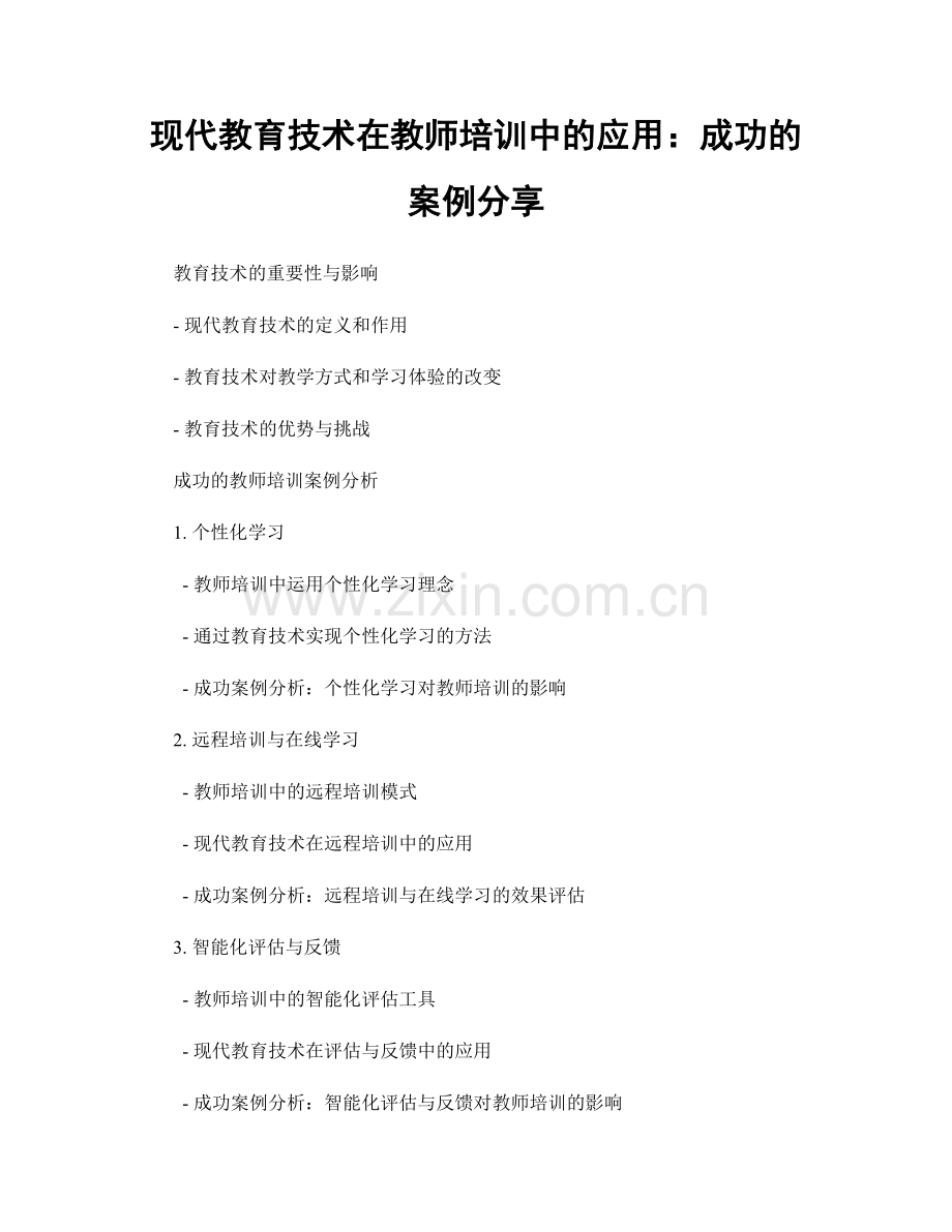 现代教育技术在教师培训中的应用：成功的案例分享.docx_第1页