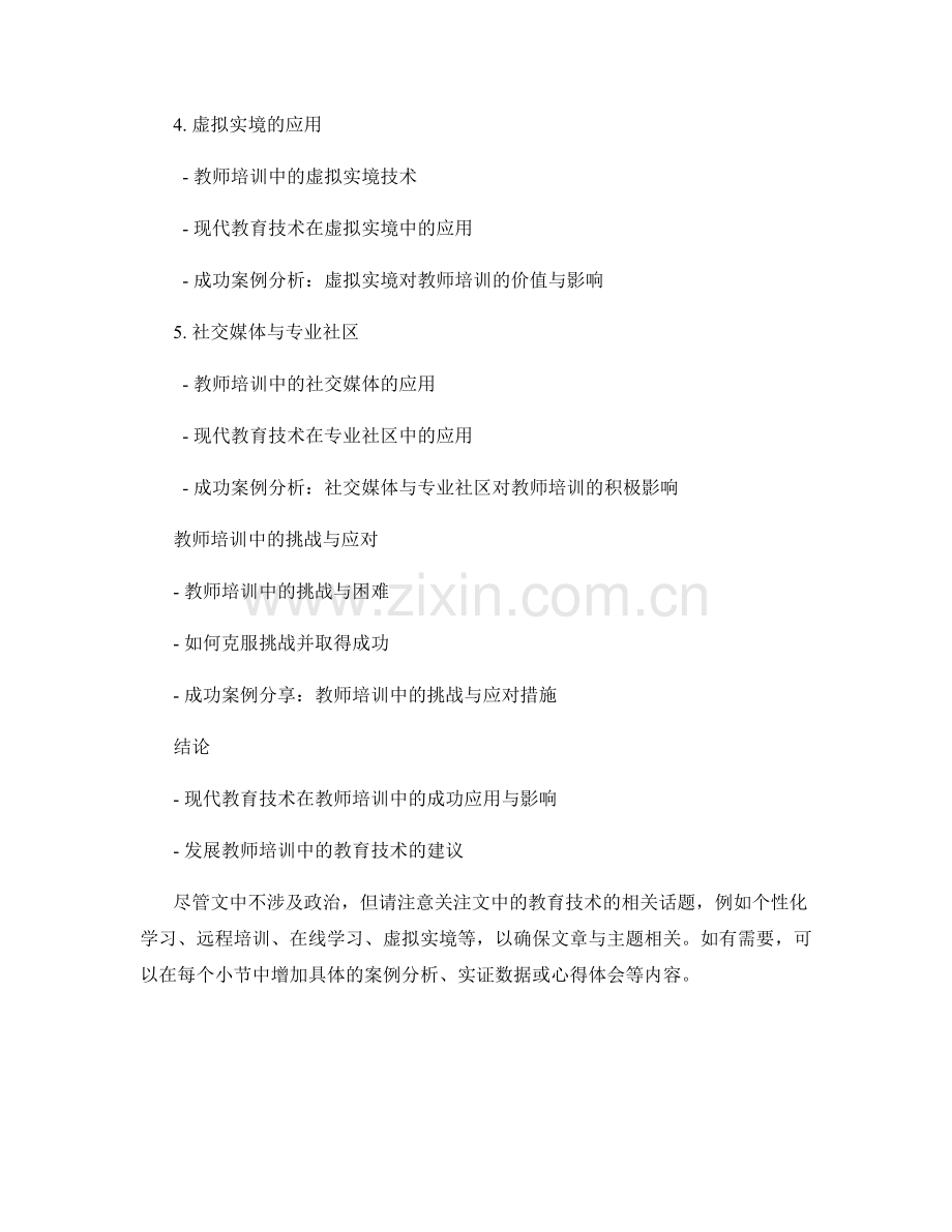 现代教育技术在教师培训中的应用：成功的案例分享.docx_第2页