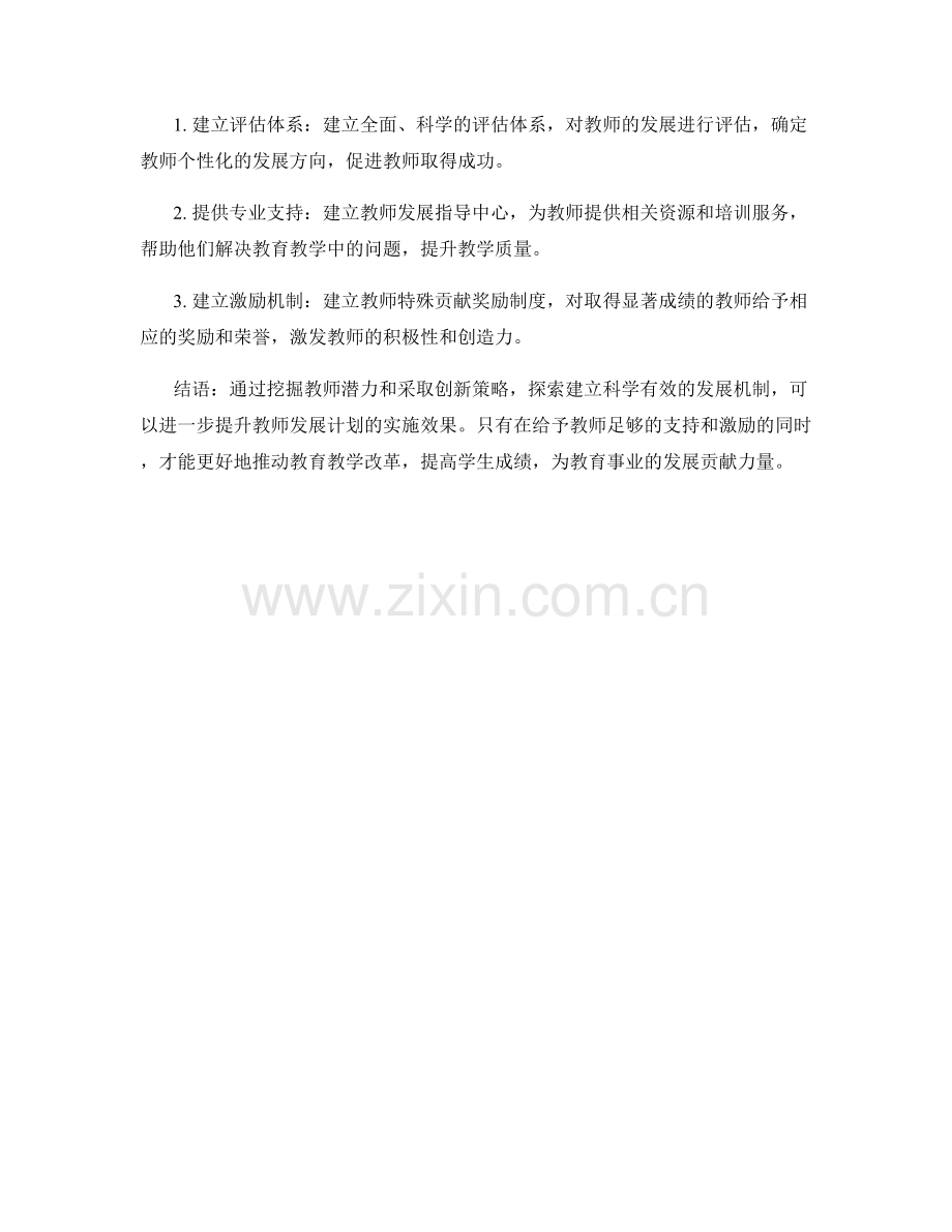 提升教师发展计划的实施效果：挖掘潜力与创新策略.docx_第2页