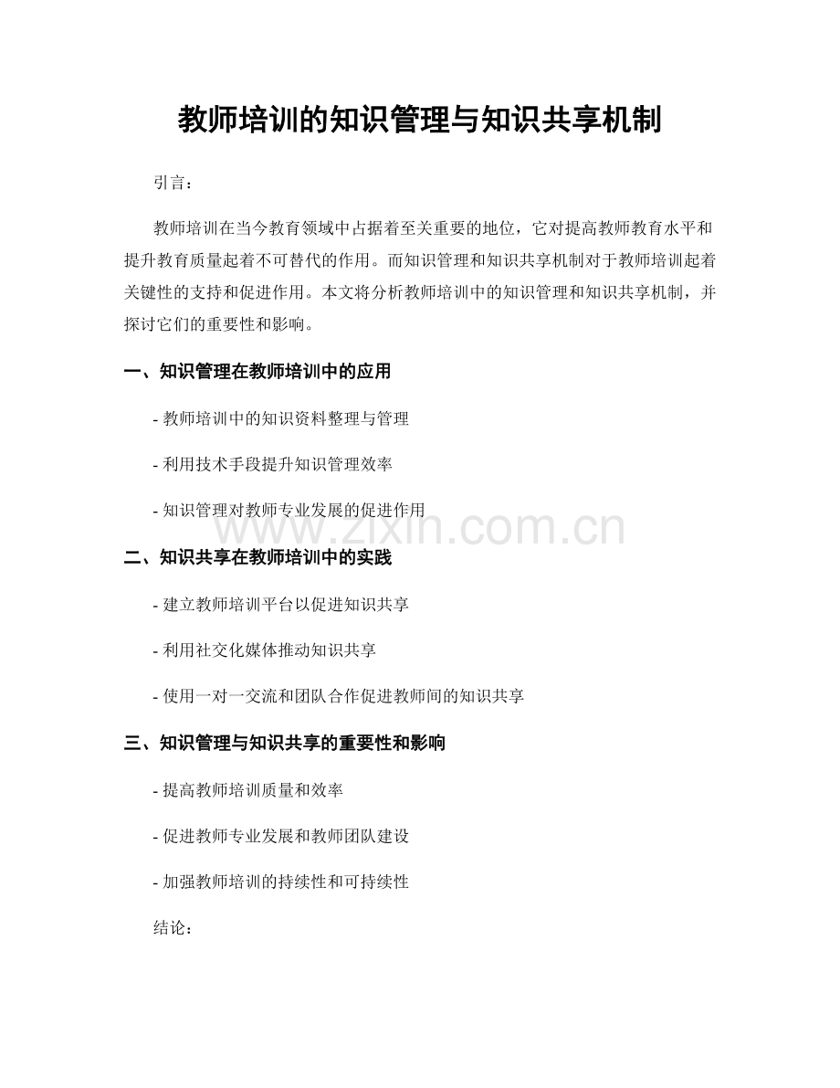 教师培训的知识管理与知识共享机制.docx_第1页