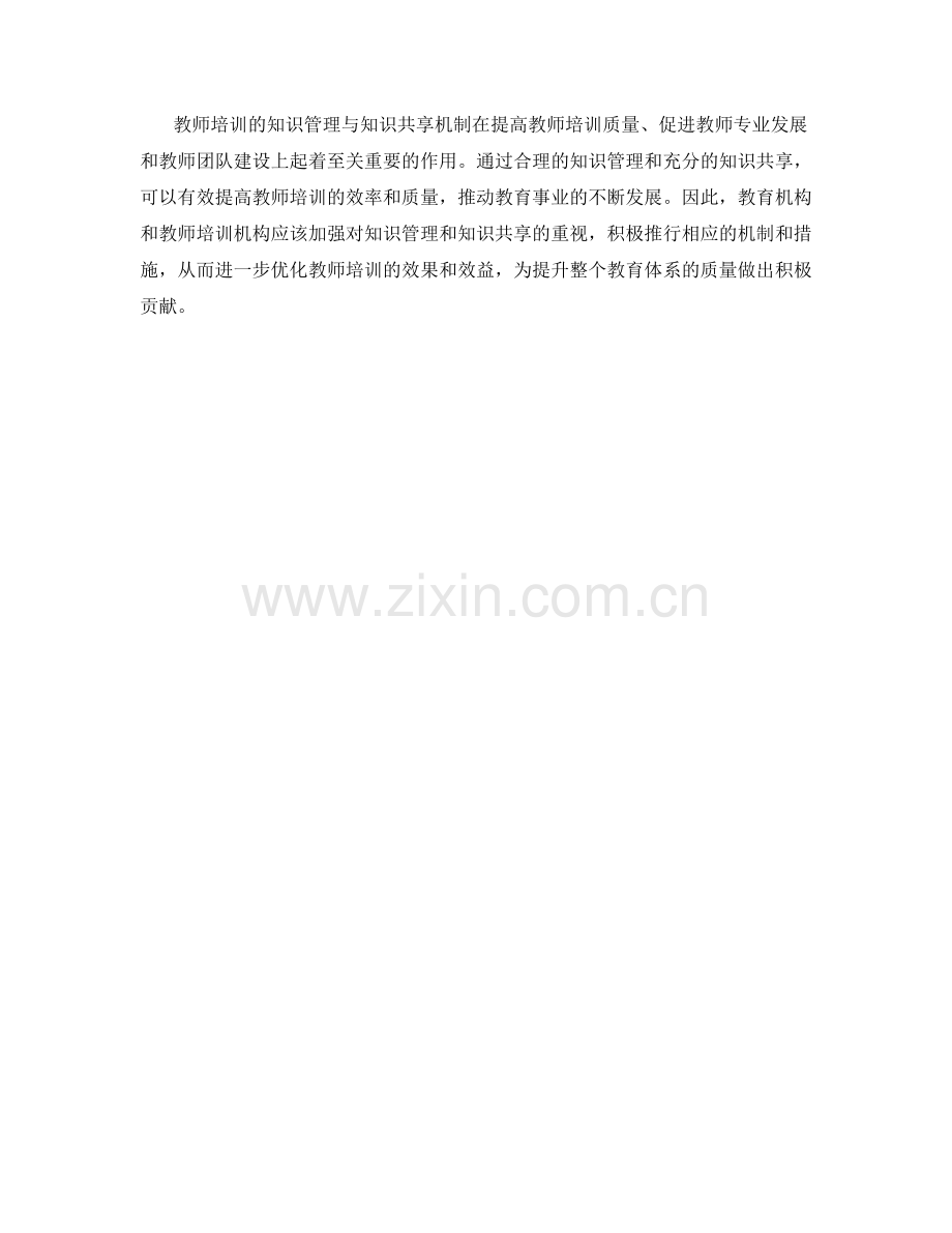 教师培训的知识管理与知识共享机制.docx_第2页