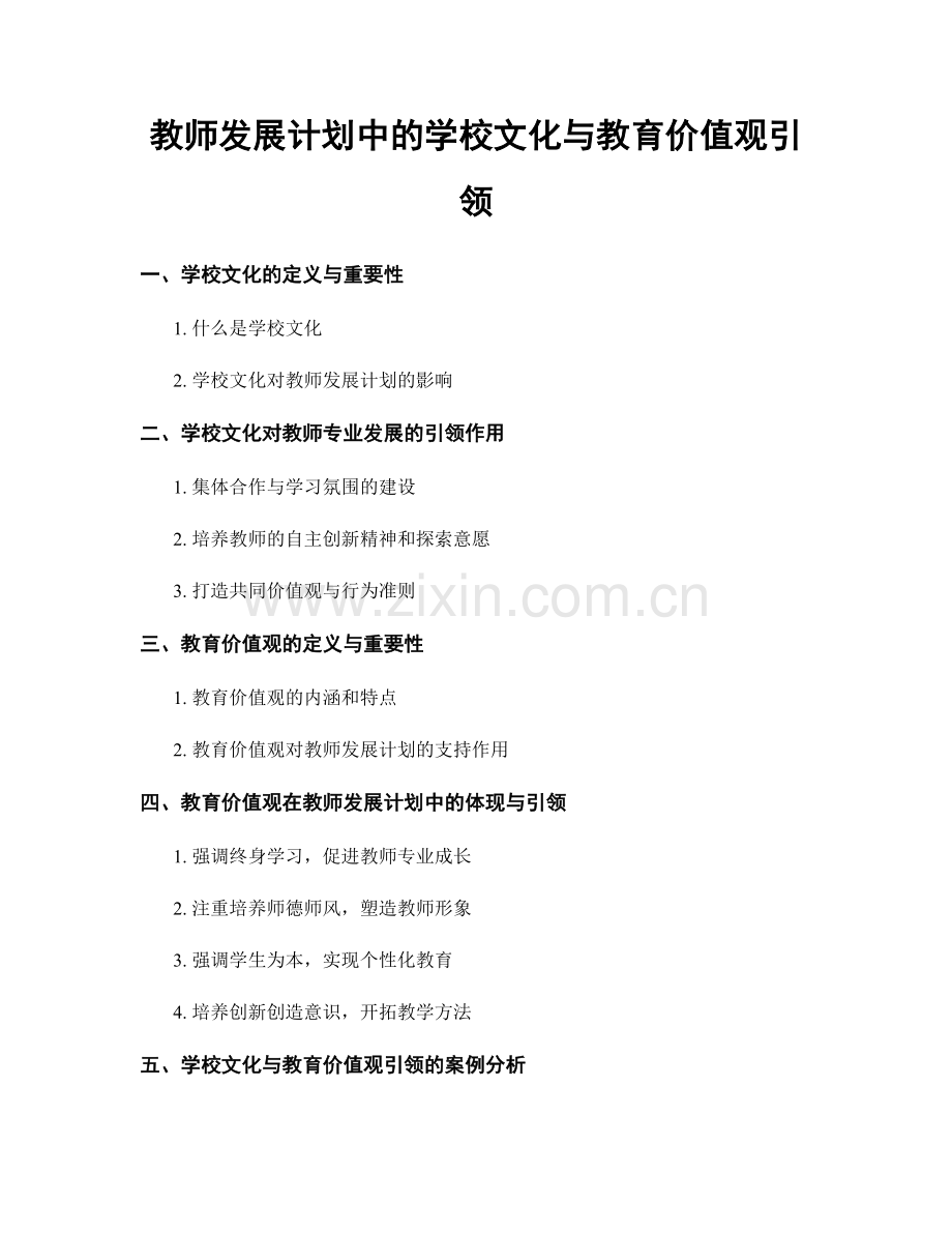 教师发展计划中的学校文化与教育价值观引领.docx_第1页