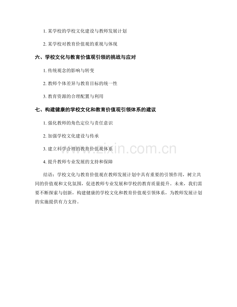 教师发展计划中的学校文化与教育价值观引领.docx_第2页