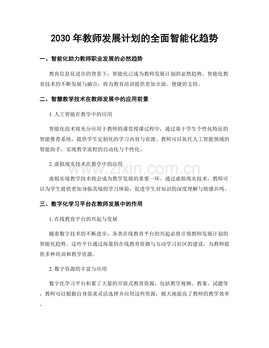 2030年教师发展计划的全面智能化趋势.docx_第1页