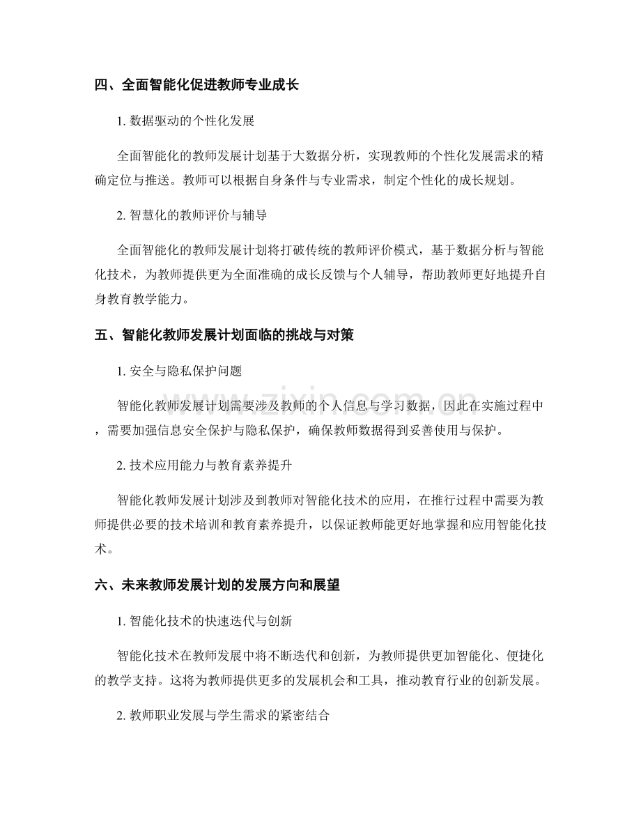 2030年教师发展计划的全面智能化趋势.docx_第2页