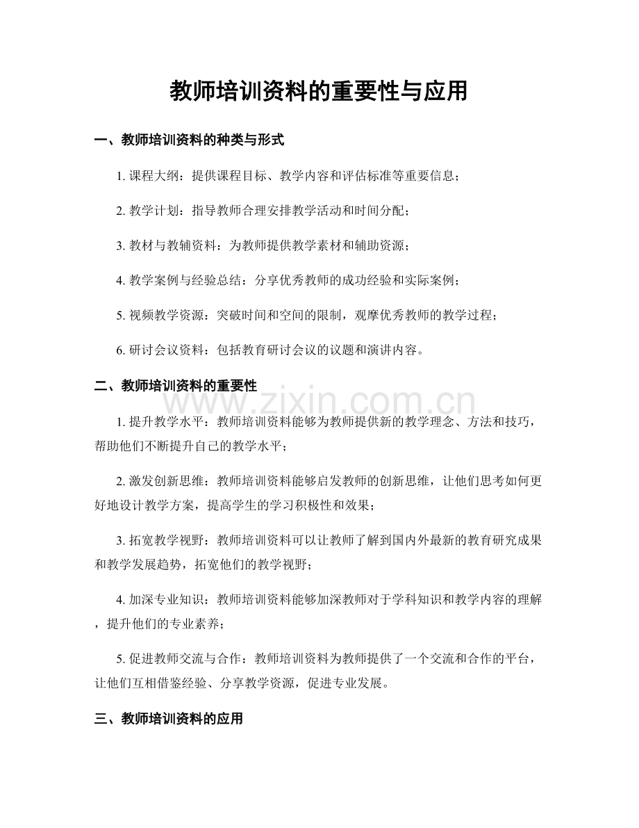 教师培训资料的重要性与应用.docx_第1页