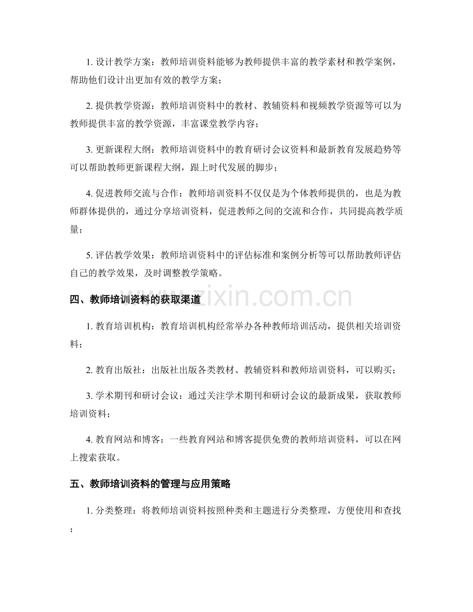 教师培训资料的重要性与应用.docx_第2页