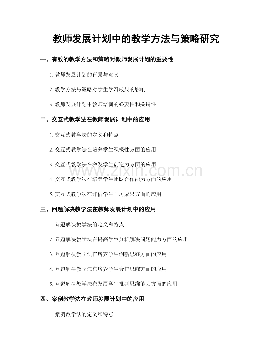 教师发展计划中的教学方法与策略研究.docx_第1页