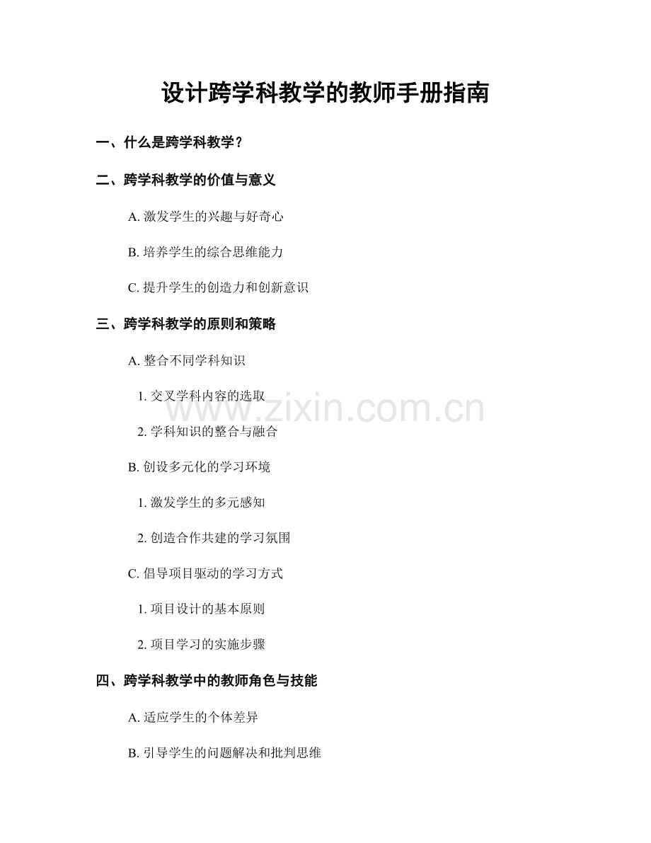 设计跨学科教学的教师手册指南.docx_第1页