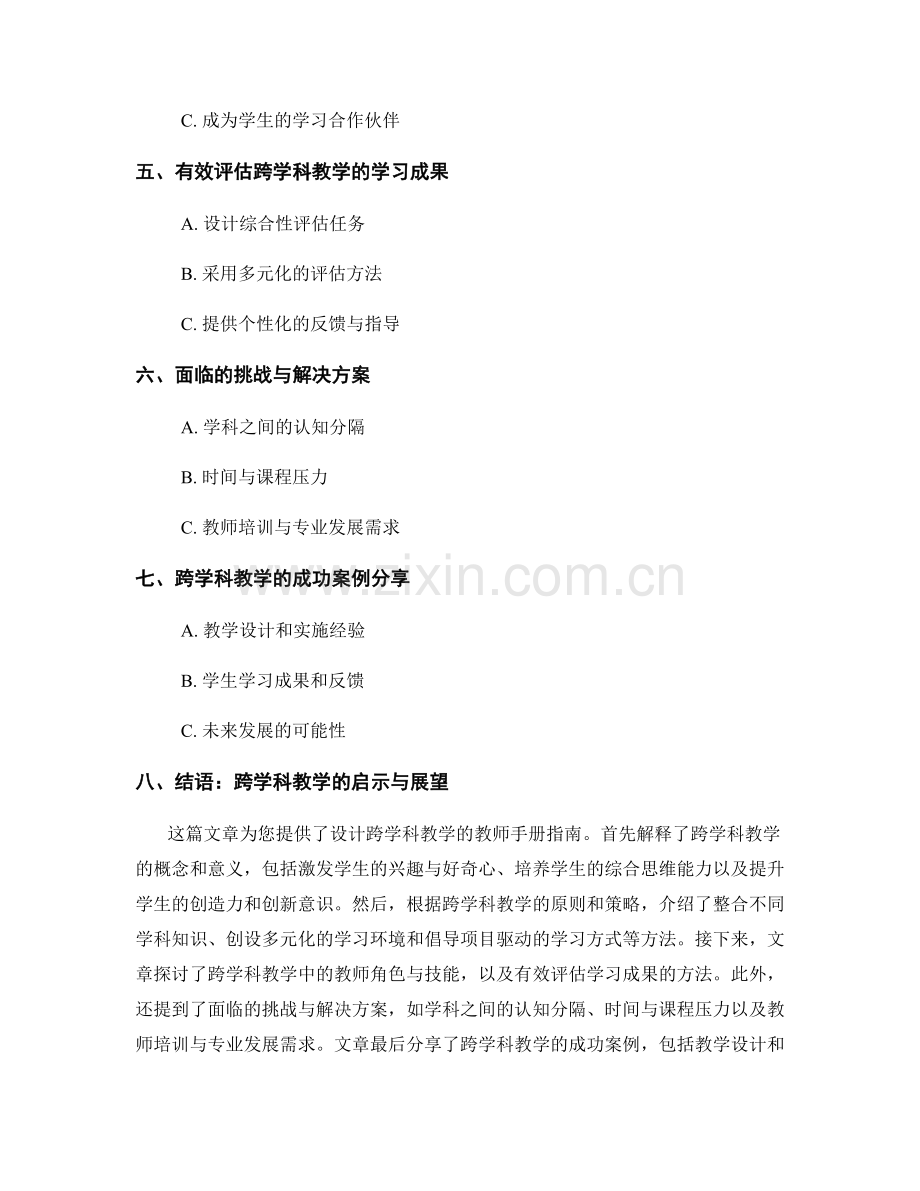 设计跨学科教学的教师手册指南.docx_第2页