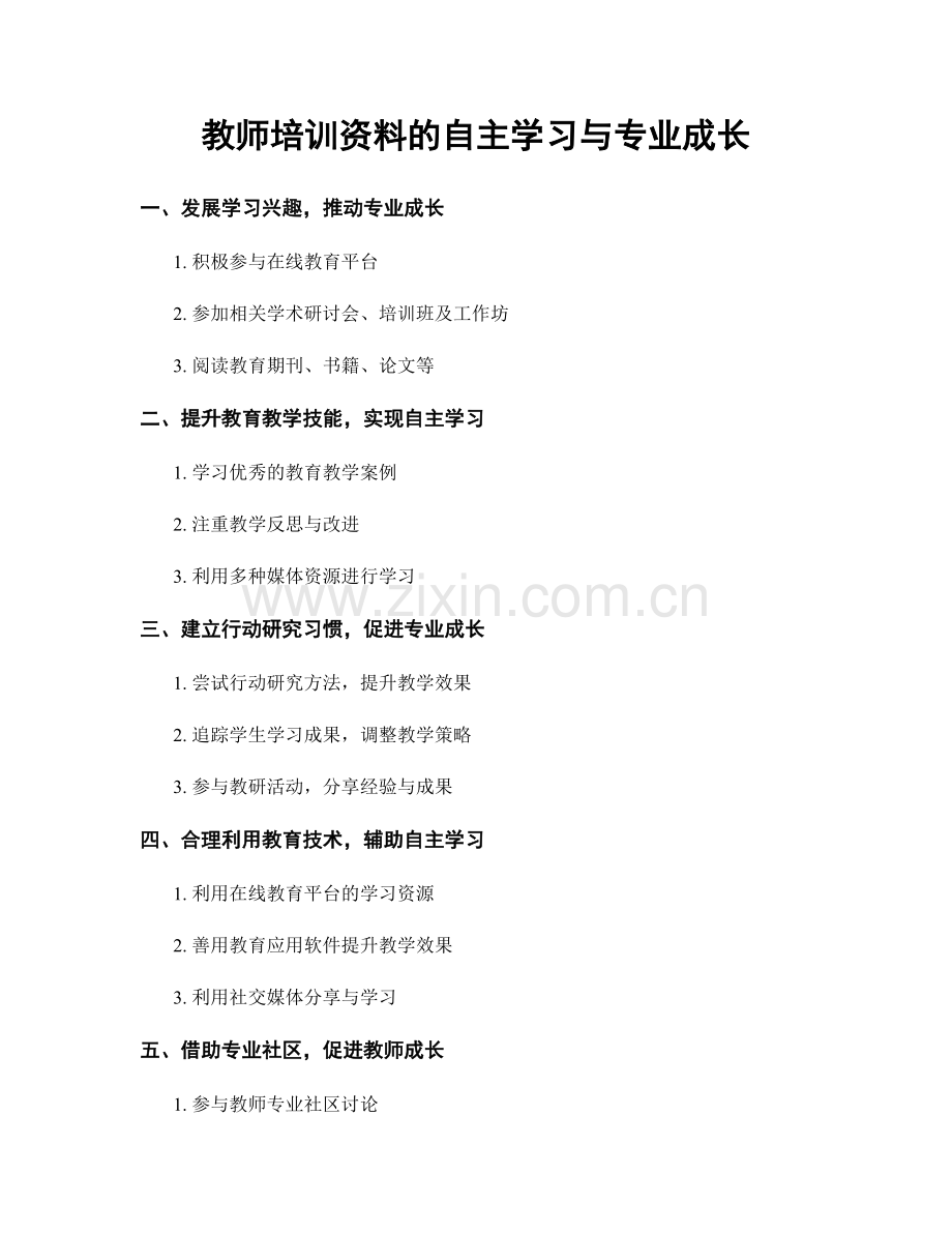 教师培训资料的自主学习与专业成长.docx_第1页