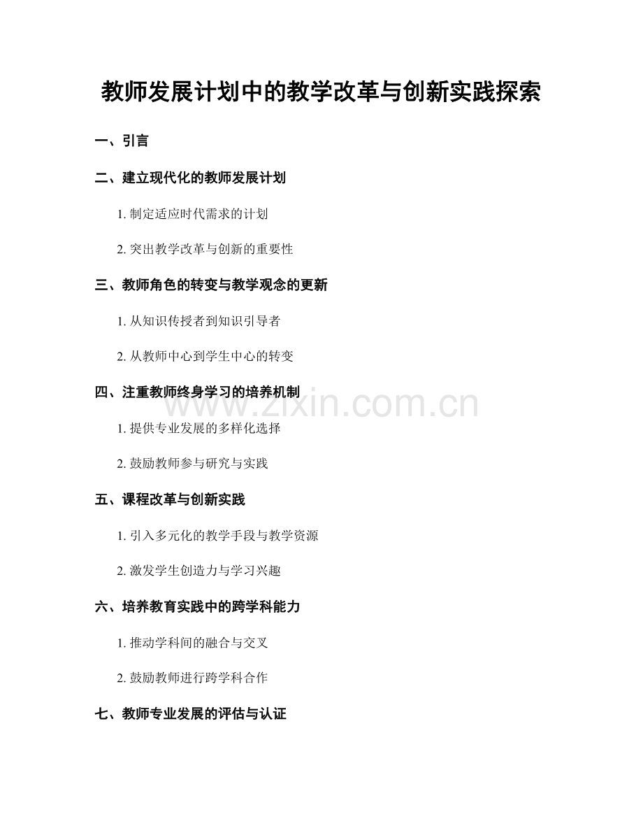 教师发展计划中的教学改革与创新实践探索.docx_第1页