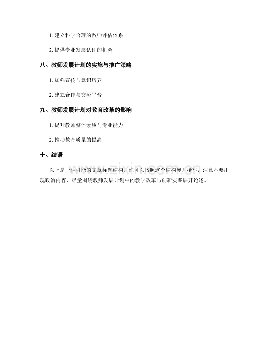 教师发展计划中的教学改革与创新实践探索.docx_第2页