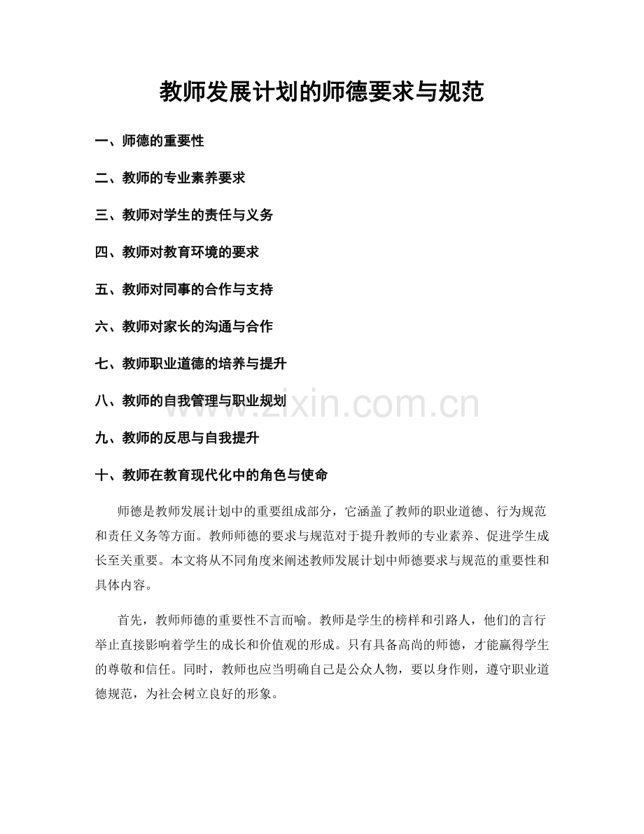 教师发展计划的师德要求与规范.docx_第1页