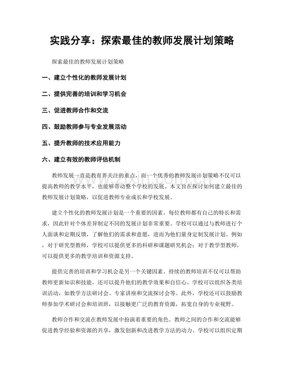 实践分享：探索最佳的教师发展计划策略.docx_第1页