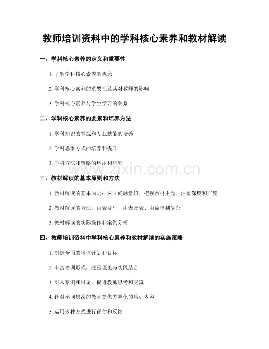 教师培训资料中的学科核心素养和教材解读.docx_第1页