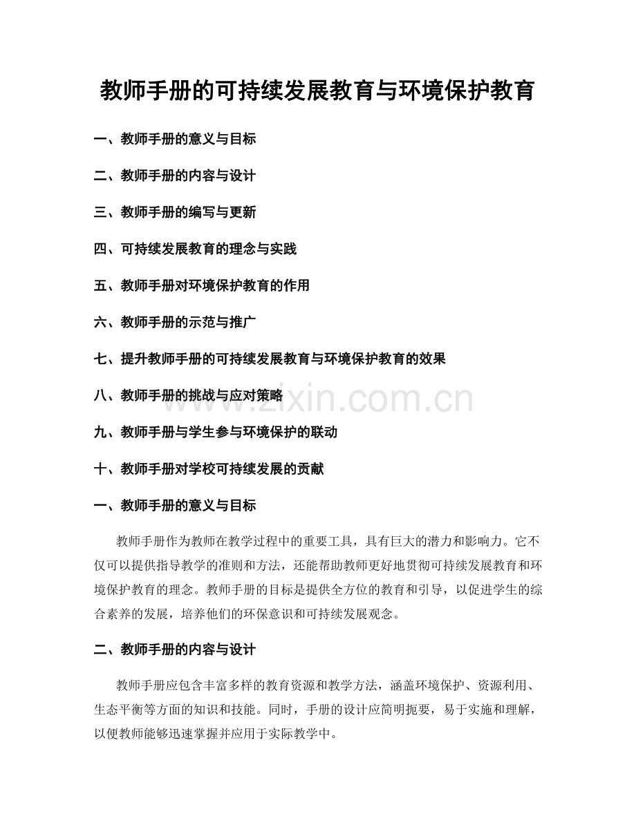 教师手册的可持续发展教育与环境保护教育.docx_第1页