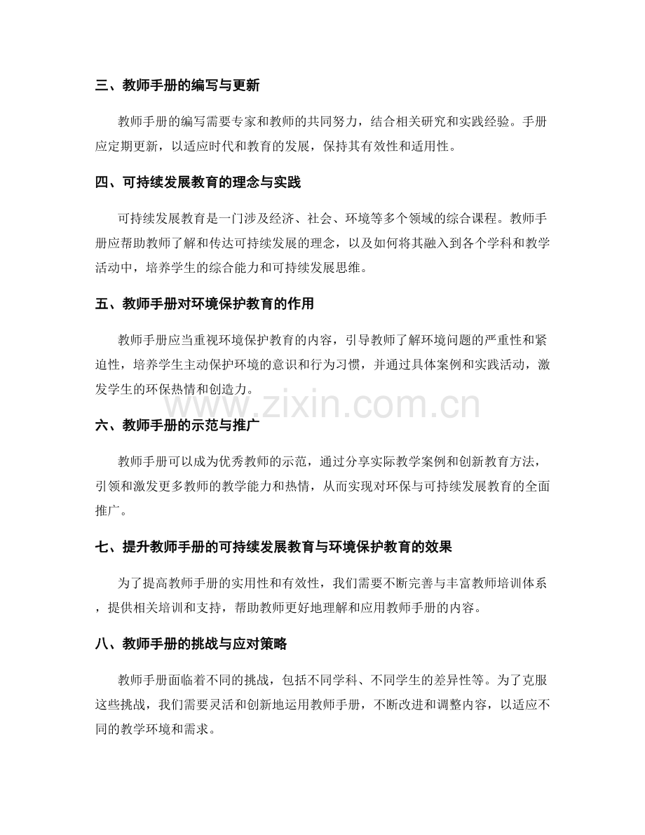 教师手册的可持续发展教育与环境保护教育.docx_第2页