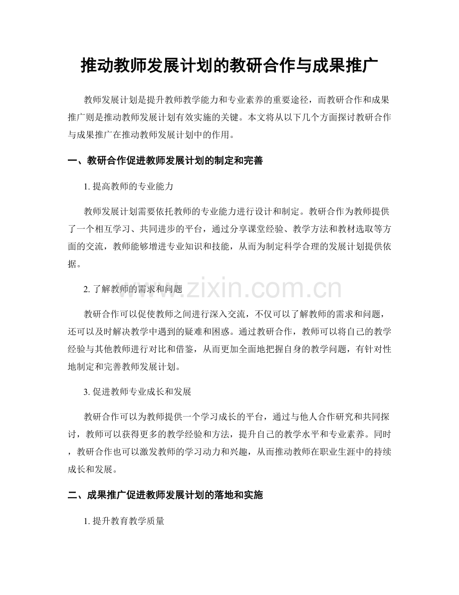 推动教师发展计划的教研合作与成果推广.docx_第1页