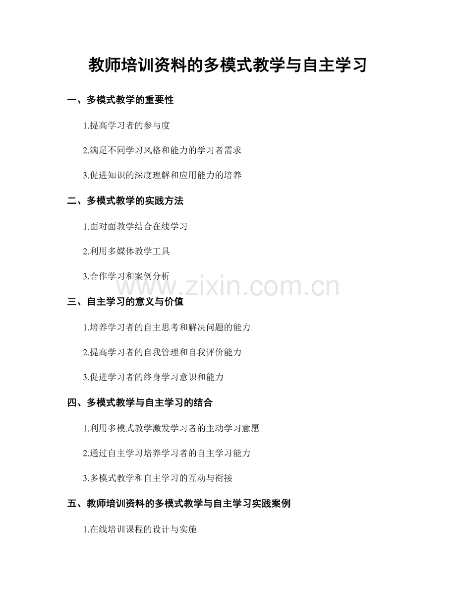 教师培训资料的多模式教学与自主学习.docx_第1页