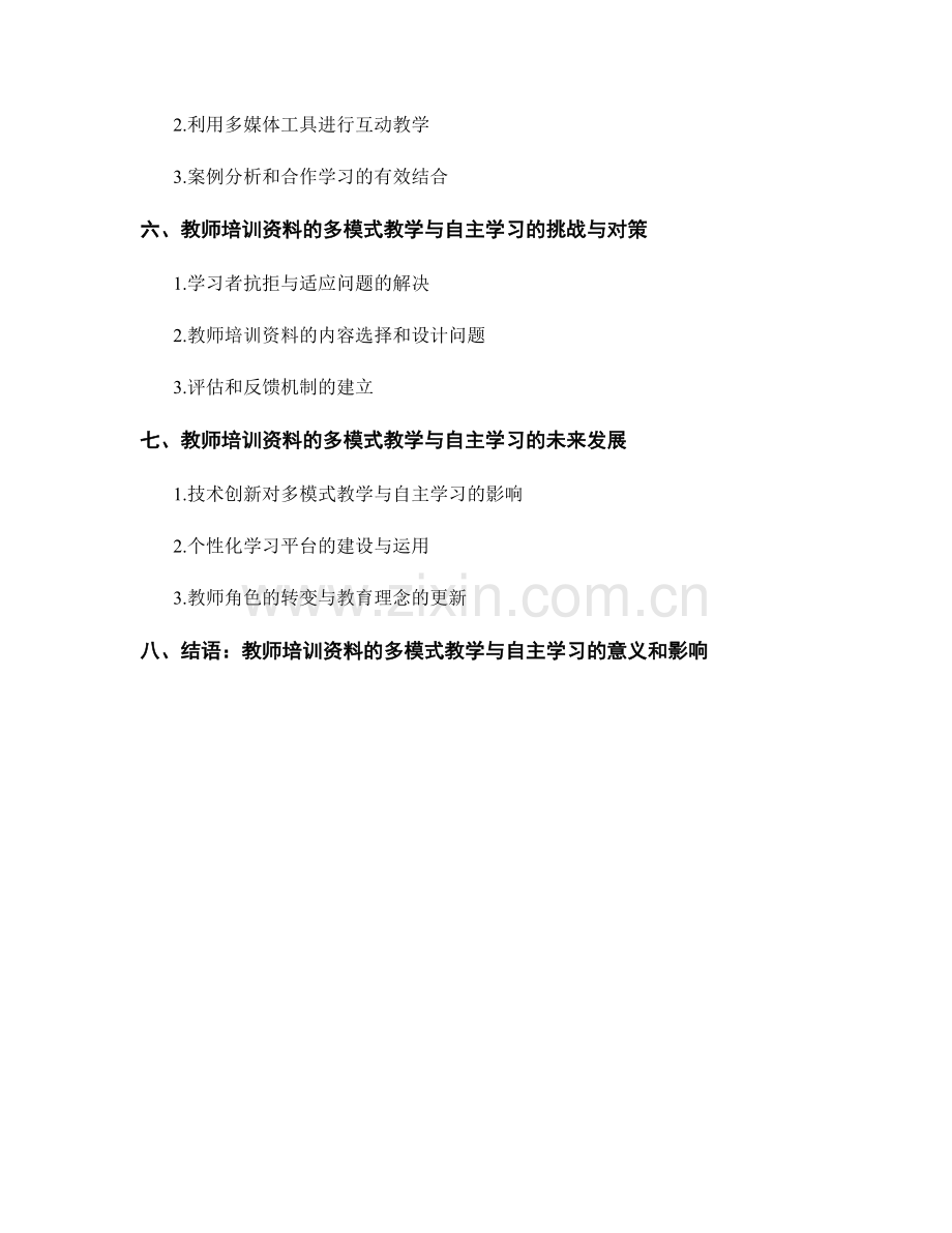 教师培训资料的多模式教学与自主学习.docx_第2页