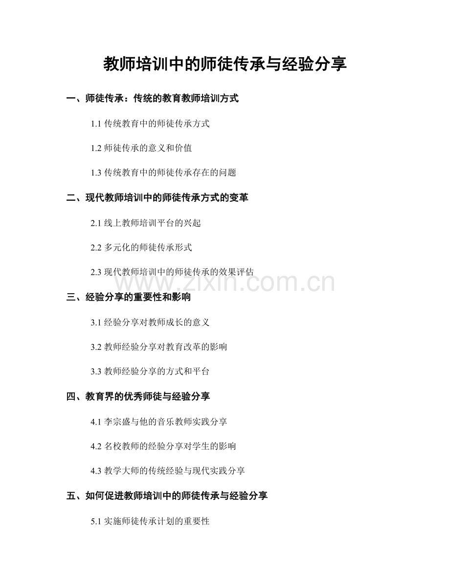 教师培训中的师徒传承与经验分享.docx_第1页