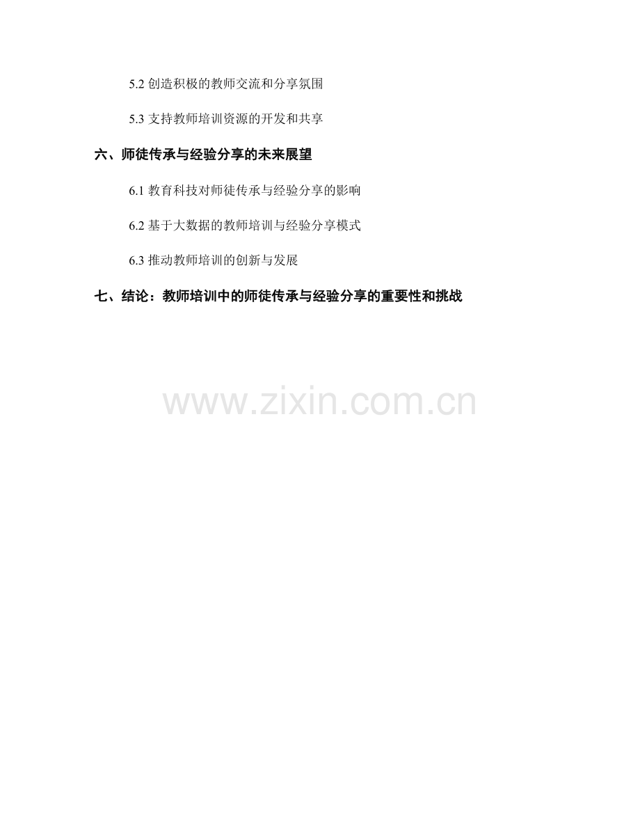 教师培训中的师徒传承与经验分享.docx_第2页