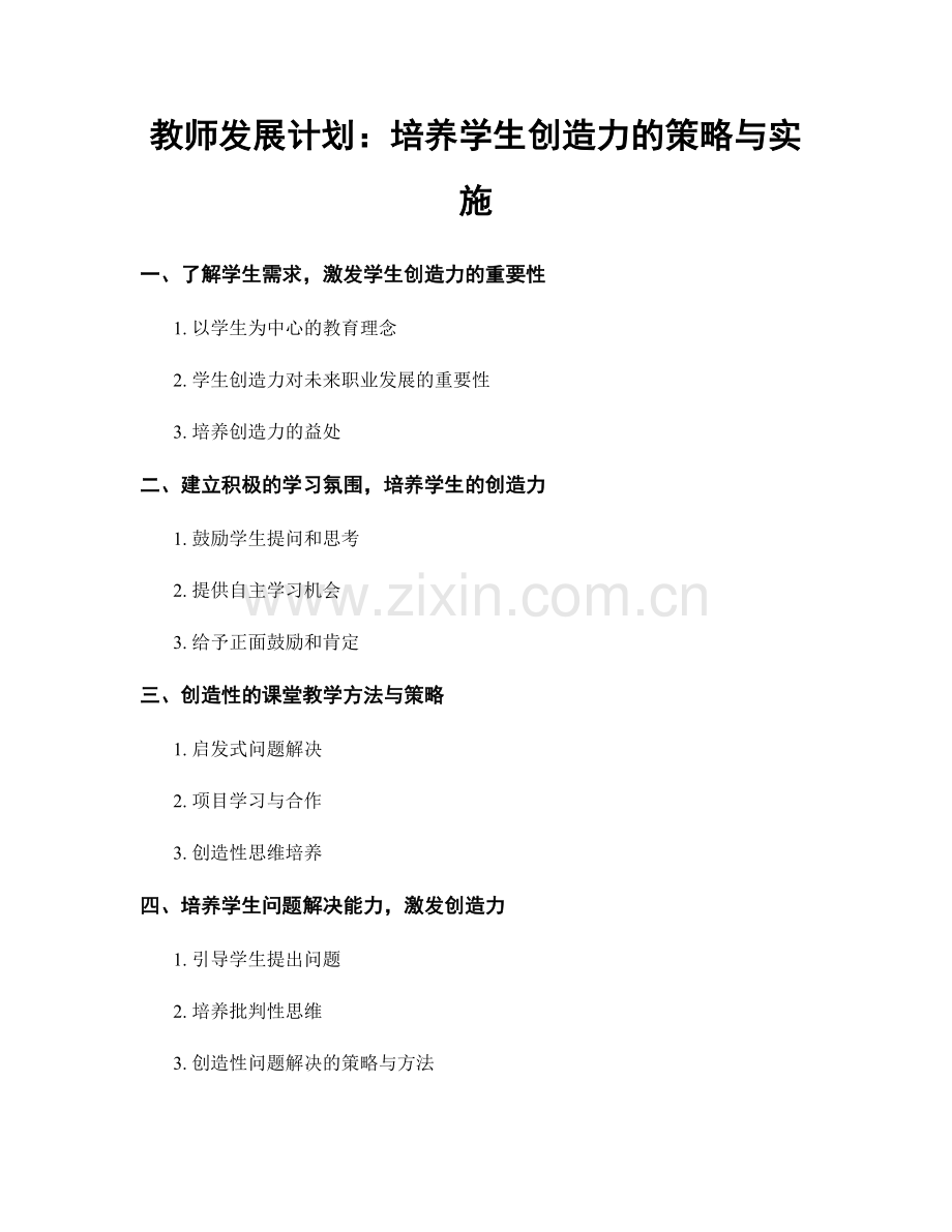 教师发展计划：培养学生创造力的策略与实施.docx_第1页