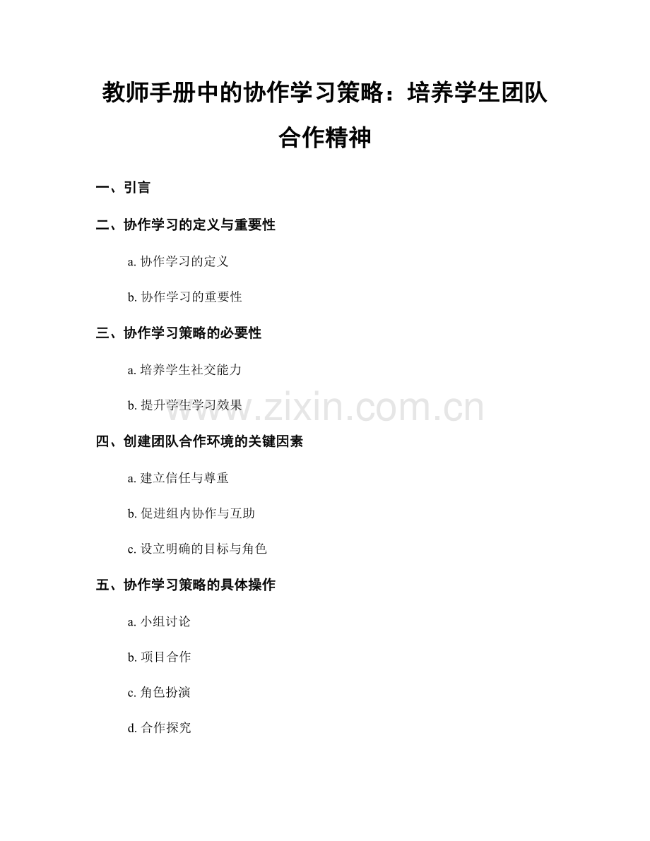 教师手册中的协作学习策略：培养学生团队合作精神.docx_第1页