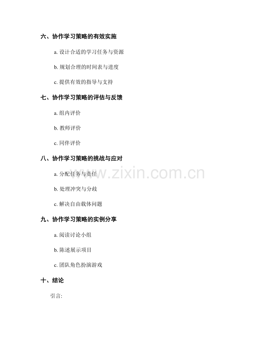 教师手册中的协作学习策略：培养学生团队合作精神.docx_第2页