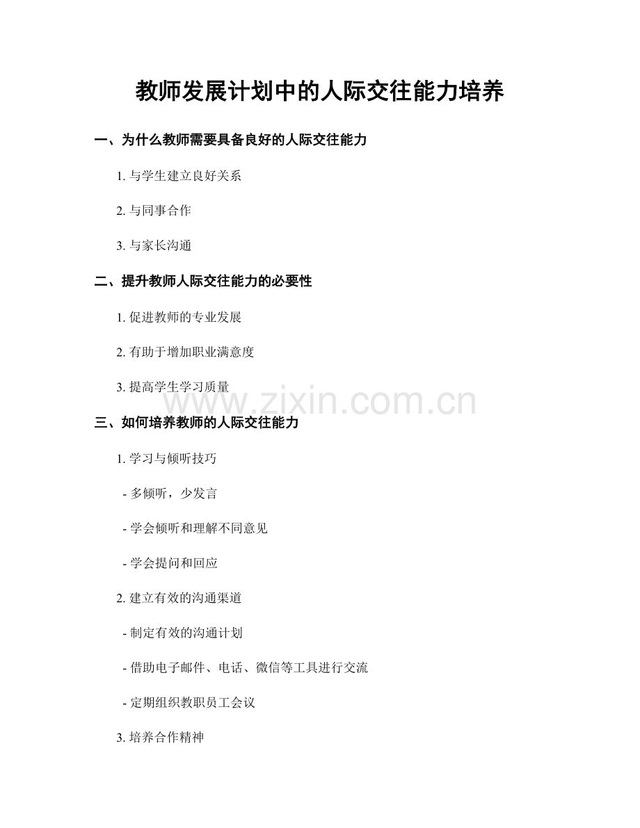 教师发展计划中的人际交往能力培养.docx_第1页