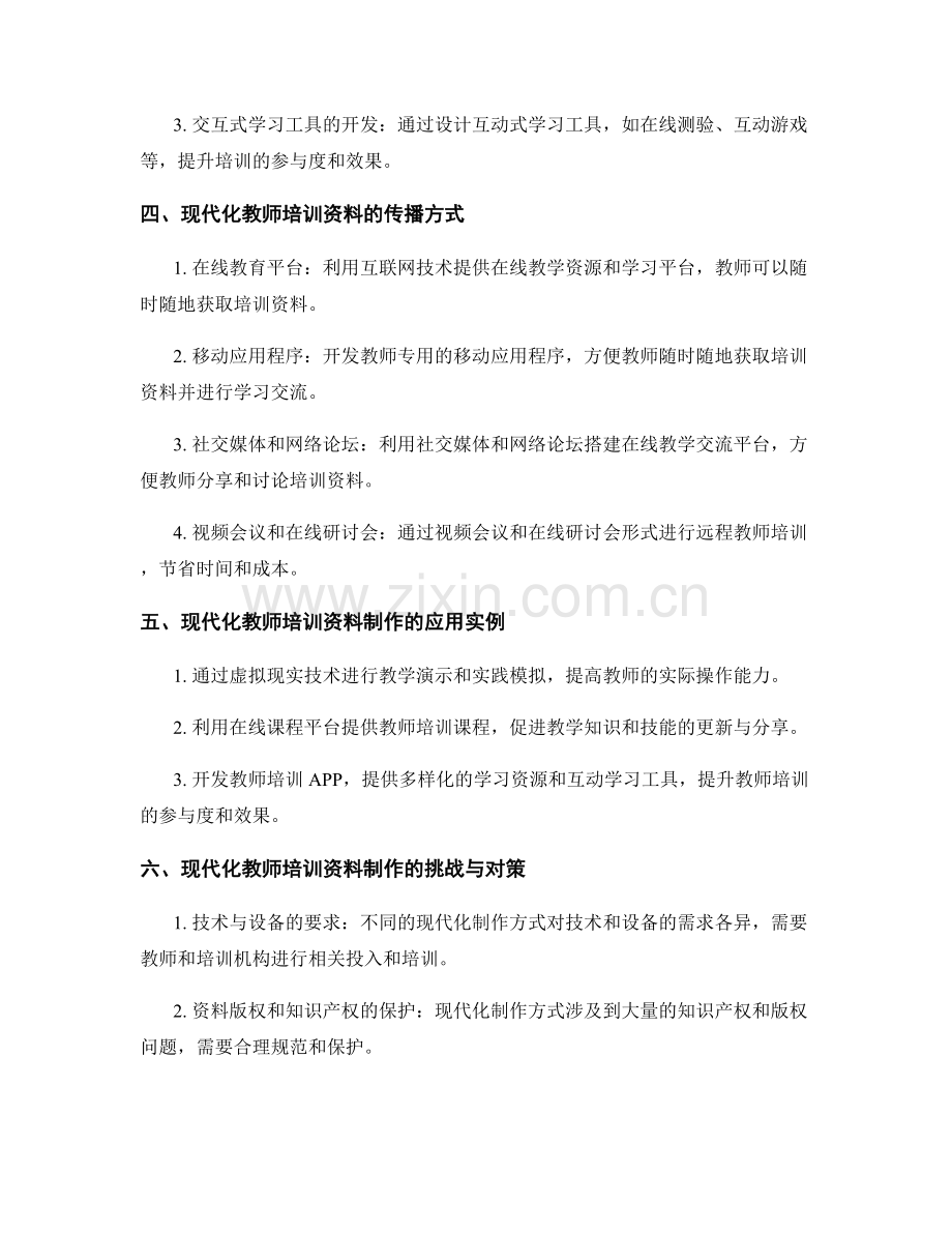 教师培训资料的现代化制作与传播.docx_第2页