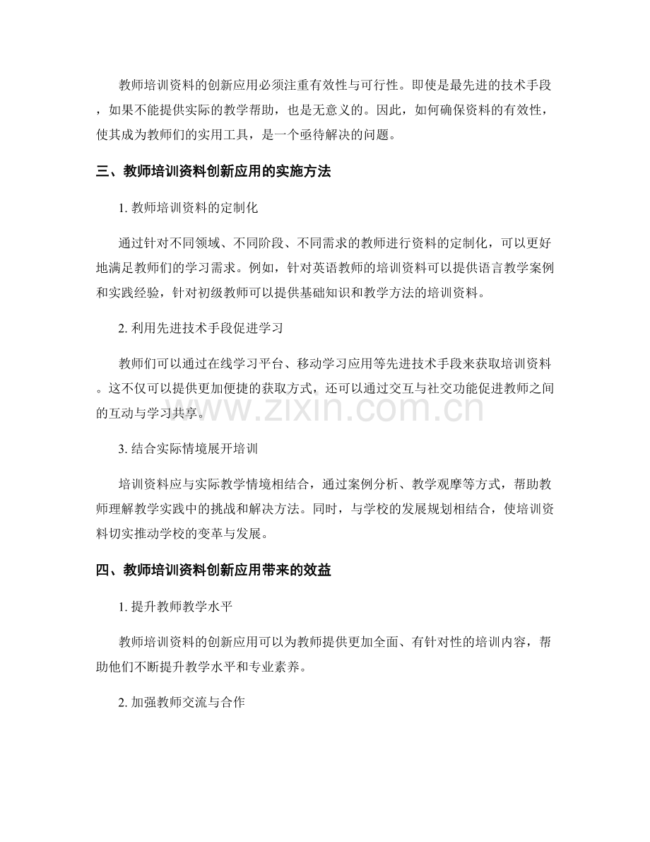 教师培训资料创新应用：推动学校变革与发展.docx_第2页