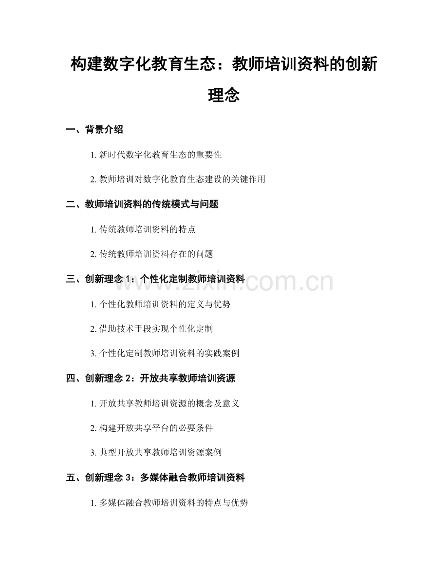 构建数字化教育生态：教师培训资料的创新理念.docx_第1页