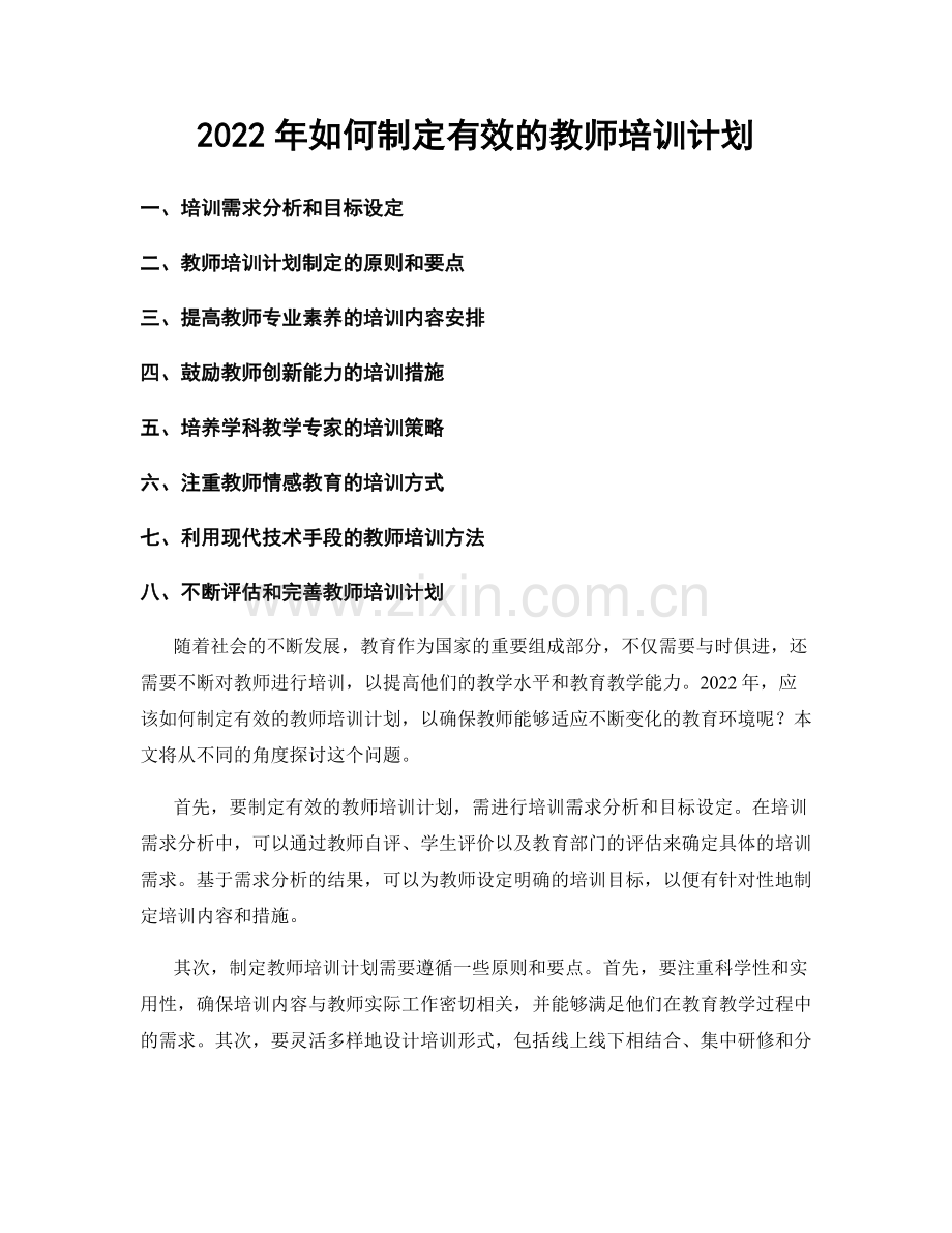 2022年如何制定有效的教师培训计划.docx_第1页