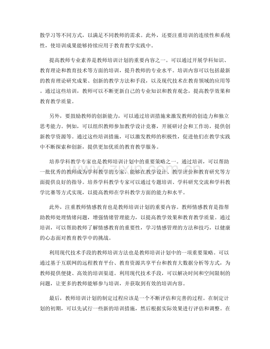 2022年如何制定有效的教师培训计划.docx_第2页