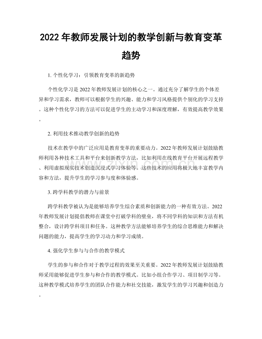 2022年教师发展计划的教学创新与教育变革趋势.docx_第1页