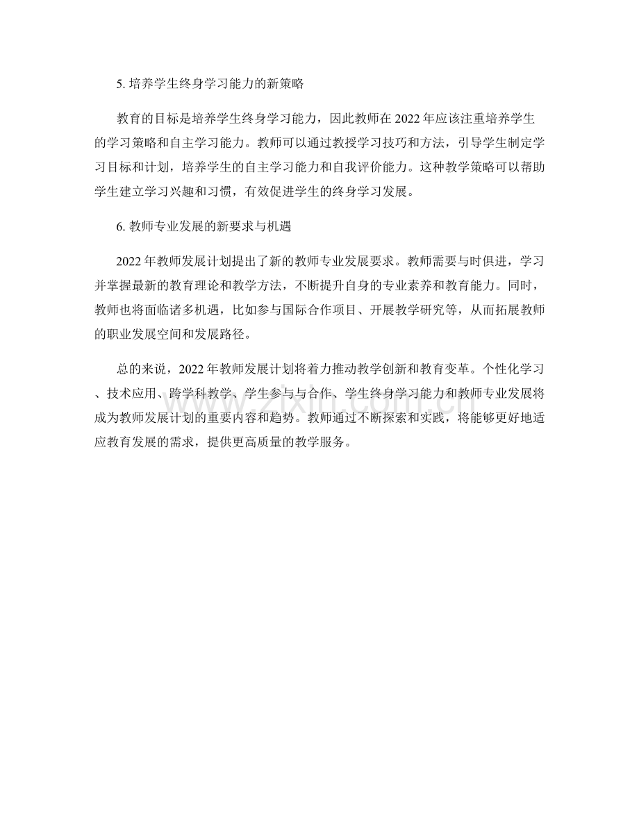 2022年教师发展计划的教学创新与教育变革趋势.docx_第2页