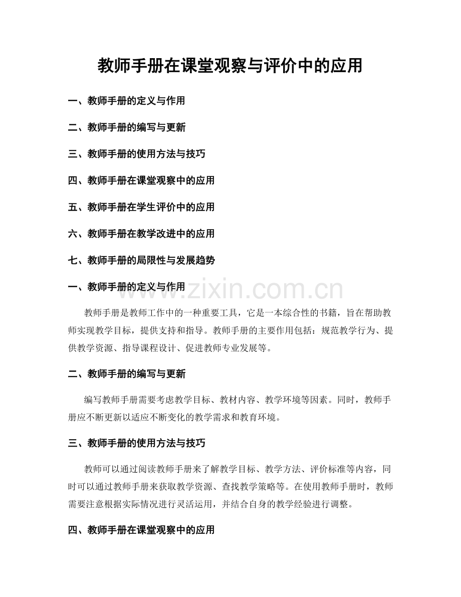 教师手册在课堂观察与评价中的应用.docx_第1页