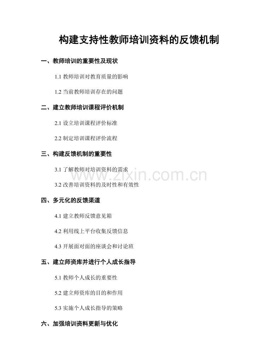 构建支持性教师培训资料的反馈机制.docx_第1页