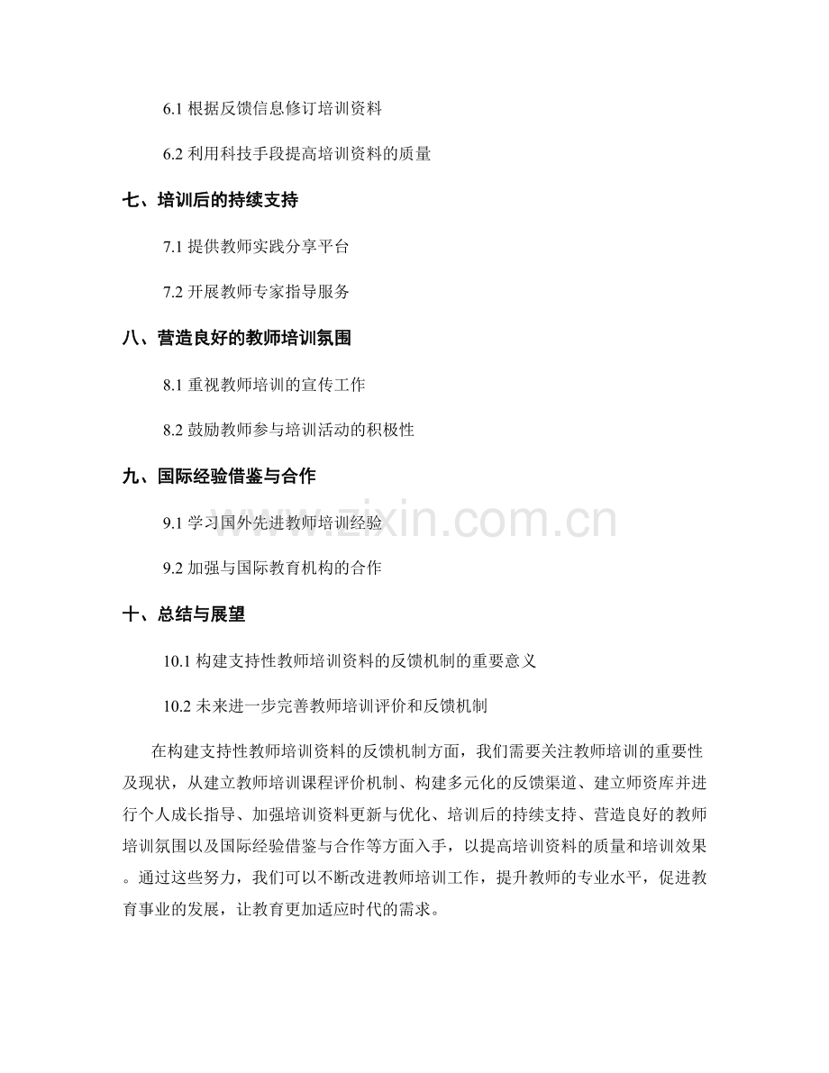 构建支持性教师培训资料的反馈机制.docx_第2页