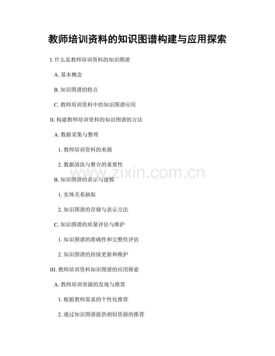 教师培训资料的知识图谱构建与应用探索.docx_第1页