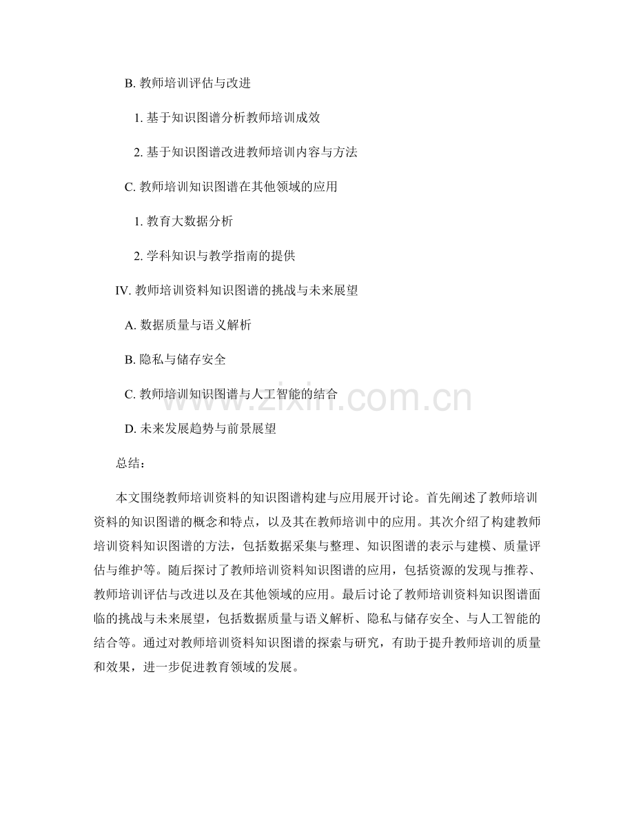 教师培训资料的知识图谱构建与应用探索.docx_第2页